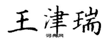 丁謙王津瑞楷書個性簽名怎么寫