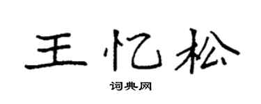 袁強王憶松楷書個性簽名怎么寫