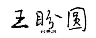 曾慶福王盼圓行書個性簽名怎么寫