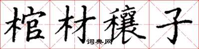 丁謙棺材穰子楷書怎么寫