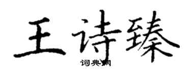 丁謙王詩臻楷書個性簽名怎么寫