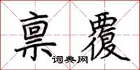 荊霄鵬稟覆楷書怎么寫