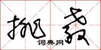 王冬齡排教草書怎么寫