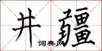 何伯昌井疆楷書怎么寫