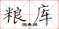 黃華生糧庫楷書怎么寫