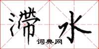 何伯昌滯水楷書怎么寫