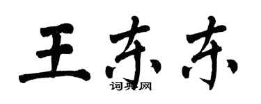 翁闓運王東東楷書個性簽名怎么寫