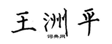 何伯昌王洲平楷書個性簽名怎么寫