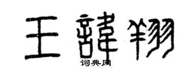曾慶福王諱翔篆書個性簽名怎么寫