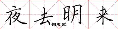田英章夜去明來楷書怎么寫