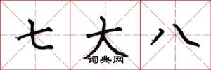 何伯昌七大八楷書怎么寫