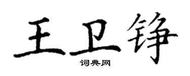 丁謙王衛錚楷書個性簽名怎么寫