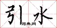 何伯昌引水楷書怎么寫