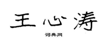 袁強王心濤楷書個性簽名怎么寫