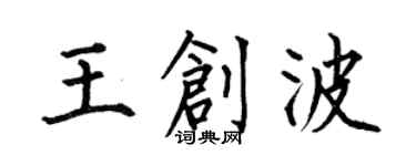 何伯昌王創波楷書個性簽名怎么寫