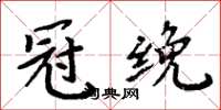 周炳元冠絻楷書怎么寫