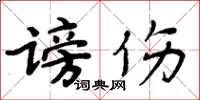 周炳元謗傷楷書怎么寫