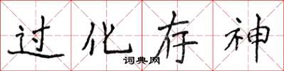 侯登峰過化存神楷書怎么寫