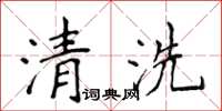 侯登峰清洗楷書怎么寫