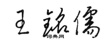 駱恆光王銘儒草書個性簽名怎么寫