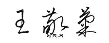 駱恆光王敬菊草書個性簽名怎么寫