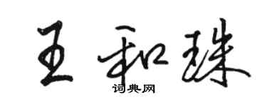 駱恆光王和珠行書個性簽名怎么寫