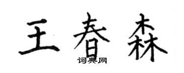何伯昌王春森楷書個性簽名怎么寫