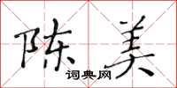 黃華生陳美楷書怎么寫