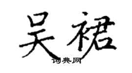 丁謙吳裙楷書個性簽名怎么寫