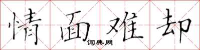 黃華生情面難卻楷書怎么寫