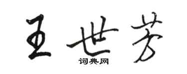 駱恆光王世芳行書個性簽名怎么寫