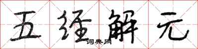 段相林五經解元行書怎么寫