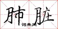 侯登峰肺臟楷書怎么寫