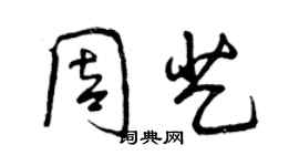 曾慶福周藝行書個性簽名怎么寫