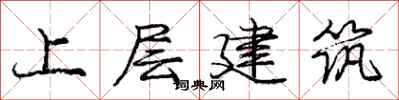 龐中華上層建築行書怎么寫