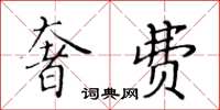 黃華生奢費楷書怎么寫