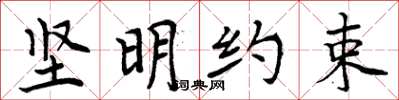 周炳元堅明約束楷書怎么寫