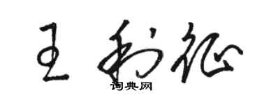 駱恆光王利征草書個性簽名怎么寫