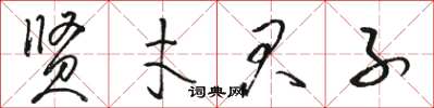 駱恆光賢才君子草書怎么寫