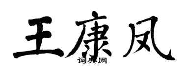 翁闓運王康鳳楷書個性簽名怎么寫