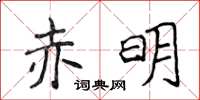 侯登峰赤明楷書怎么寫
