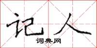 侯登峰記人楷書怎么寫