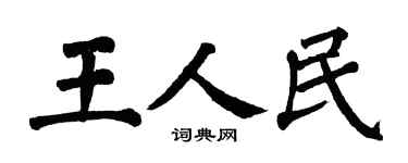 翁闓運王人民楷書個性簽名怎么寫