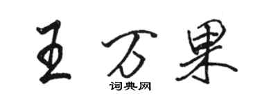 駱恆光王萬果行書個性簽名怎么寫
