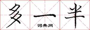 龐中華多一半楷書怎么寫