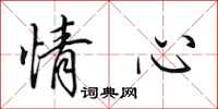 田英章情心行書怎么寫