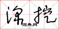 王冬齡深挖草書怎么寫