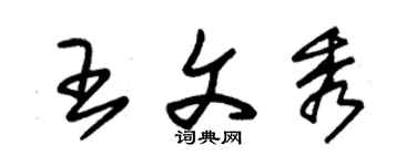 朱錫榮王文秀草書個性簽名怎么寫