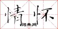 黃華生情懷楷書怎么寫