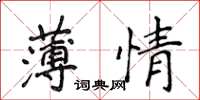 侯登峰薄情楷書怎么寫